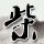 办理高仿静冈英和学院大学文凭学位【degxx.com】